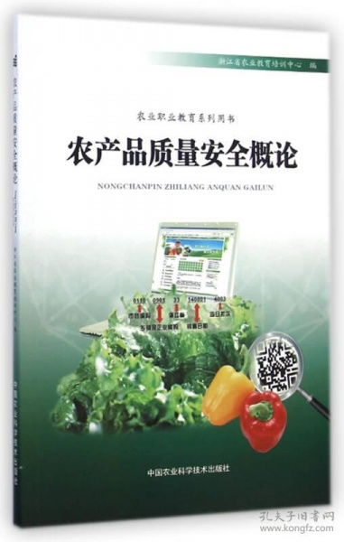 农产品质量安全概论