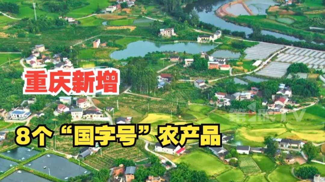 重庆新增8个"国字号"农产品